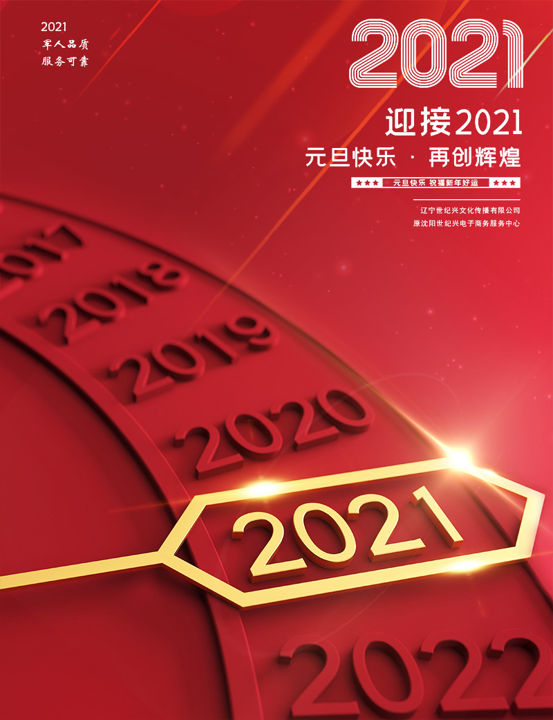 沈阳网站建设制作公司祝全市人民元旦快乐