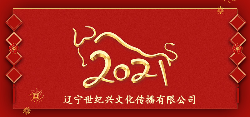 沈阳网站建设优化公司祝全球华人春节快乐!