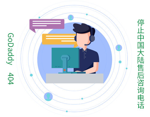 沈阳网站制作公司发布GoDaddy停止中国大陆售后咨询电话的通知
